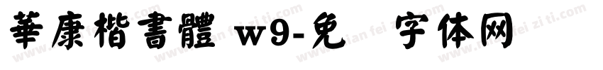 華康楷書體 w9字体转换